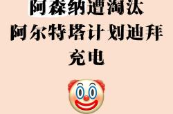 关于Ning官方宣布持续失利新规，阿森纳引发争议！的信息